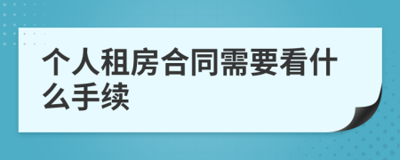 个人租房合同需要看什么手续