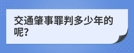 交通肇事罪判多少年的呢？