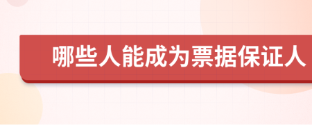 哪些人能成为票据保证人