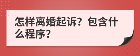 怎样离婚起诉？包含什么程序？