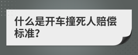 什么是开车撞死人赔偿标准？
