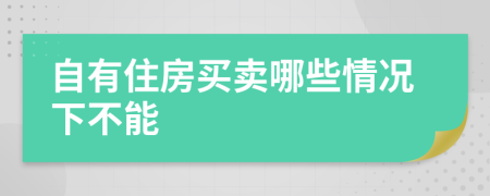 自有住房买卖哪些情况下不能