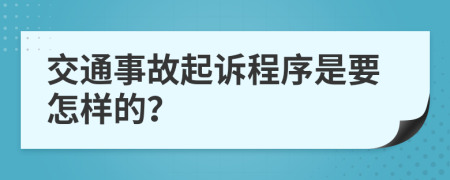 交通事故起诉程序是要怎样的？