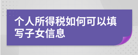 个人所得税如何可以填写子女信息