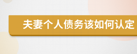 夫妻个人债务该如何认定