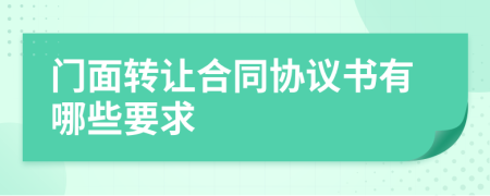 门面转让合同协议书有哪些要求