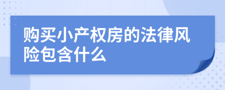 购买小产权房的法律风险包含什么