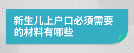 新生儿上户口必须需要的材料有哪些