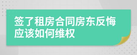 签了租房合同房东反悔应该如何维权