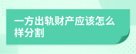 一方出轨财产应该怎么样分割