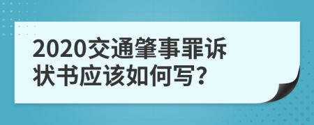 2020交通肇事罪诉状书应该如何写？