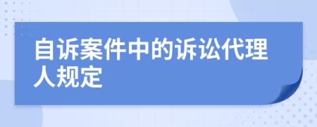 自诉案件中的诉讼代理人规定