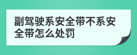 副驾驶系安全带不系安全带怎么处罚