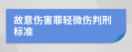 故意伤害罪轻微伤判刑标准