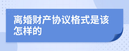 离婚财产协议格式是该怎样的