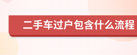 二手车过户包含什么流程