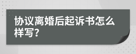 协议离婚后起诉书怎么样写？