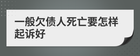 一般欠债人死亡要怎样起诉好