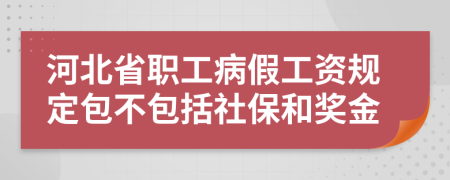 河北省职工病假工资规定包不包括社保和奖金