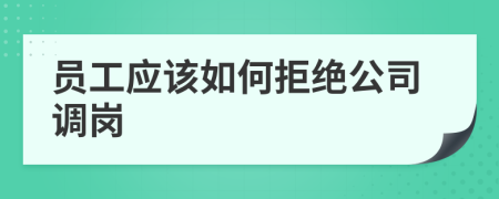 员工应该如何拒绝公司调岗