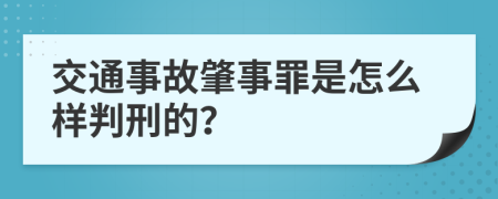 交通事故肇事罪是怎么样判刑的？