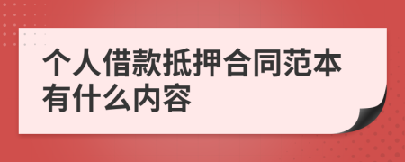 个人借款抵押合同范本有什么内容