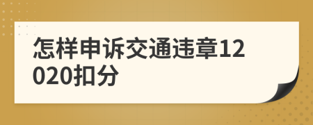 怎样申诉交通违章12020扣分