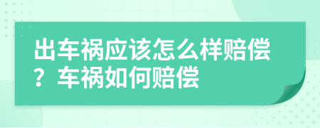 出车祸应该怎么样赔偿？车祸如何赔偿