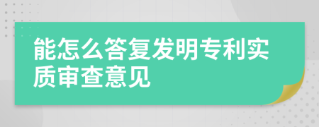 能怎么答复发明专利实质审查意见