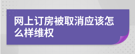 网上订房被取消应该怎么样维权