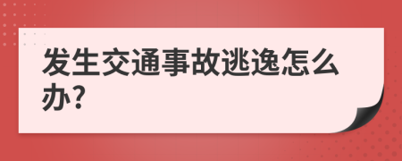 发生交通事故逃逸怎么办?