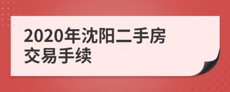 2020年沈阳二手房交易手续