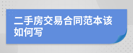 二手房交易合同范本该如何写