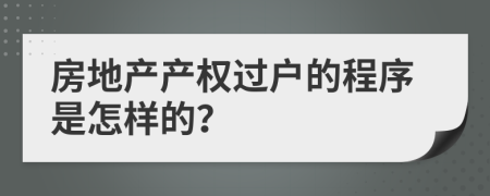 房地产产权过户的程序是怎样的？