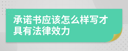 承诺书应该怎么样写才具有法律效力