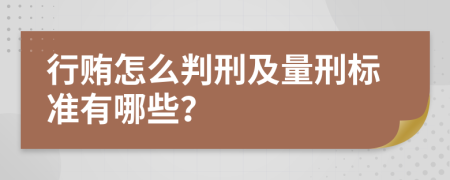 行贿怎么判刑及量刑标准有哪些？