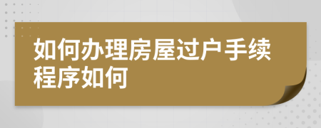 如何办理房屋过户手续程序如何