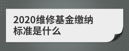 2020维修基金缴纳标准是什么