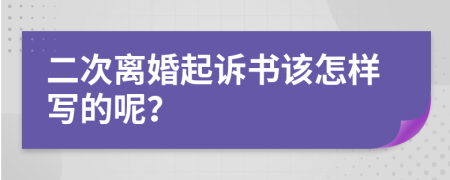 二次离婚起诉书该怎样写的呢？