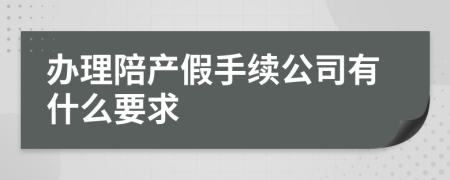 办理陪产假手续公司有什么要求