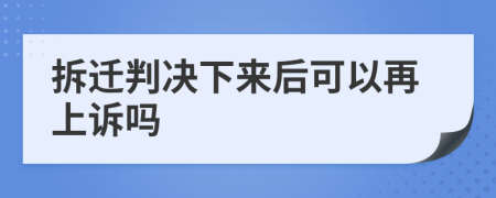拆迁判决下来后可以再上诉吗