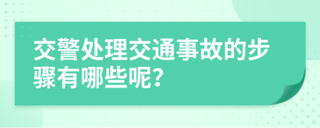 交警处理交通事故的步骤有哪些呢？