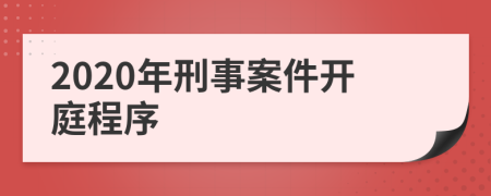 2020年刑事案件开庭程序