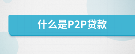 什么是P2P贷款