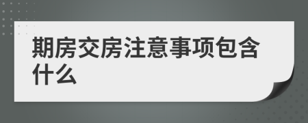 期房交房注意事项包含什么