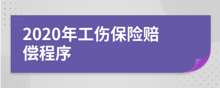 2020年工伤保险赔偿程序