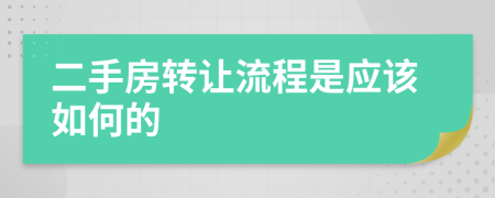 二手房转让流程是应该如何的