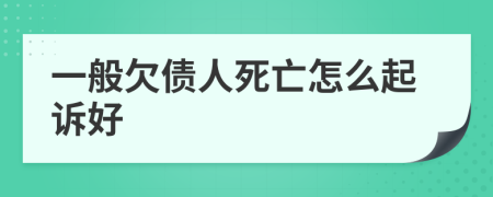 一般欠债人死亡怎么起诉好