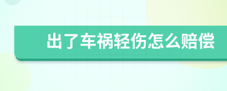 出了车祸轻伤怎么赔偿