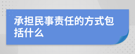 承担民事责任的方式包括什么